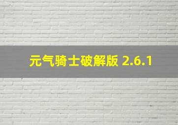 元气骑士破解版 2.6.1